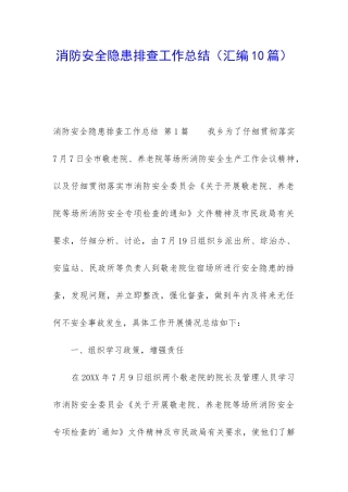 消防安全隐患排查工作总结