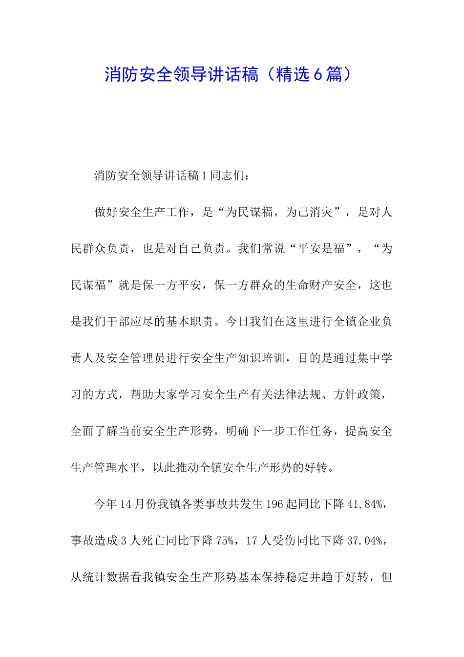 消防安全领导讲话稿_第1页