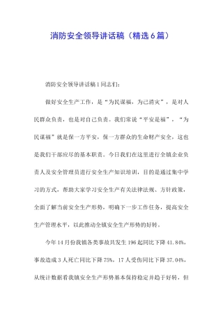 消防安全领导讲话稿