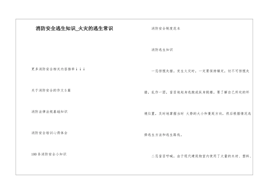 消防安全逃生知识-火灾的逃生常识_第1页
