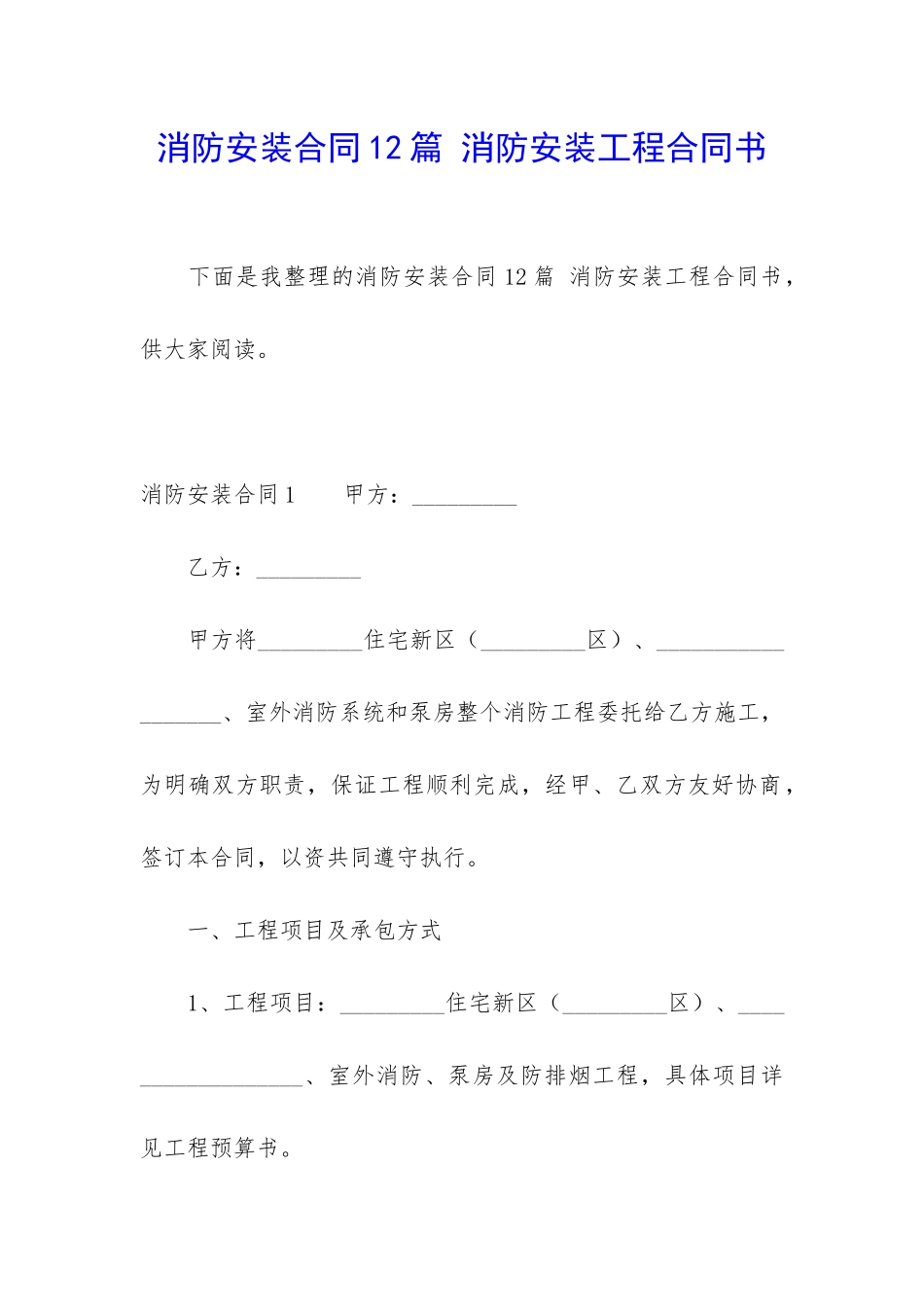消防安装合同12篇-消防安装工程合同书_第1页