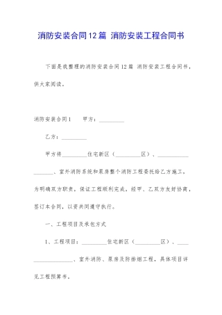 消防安装合同12篇-消防安装工程合同书