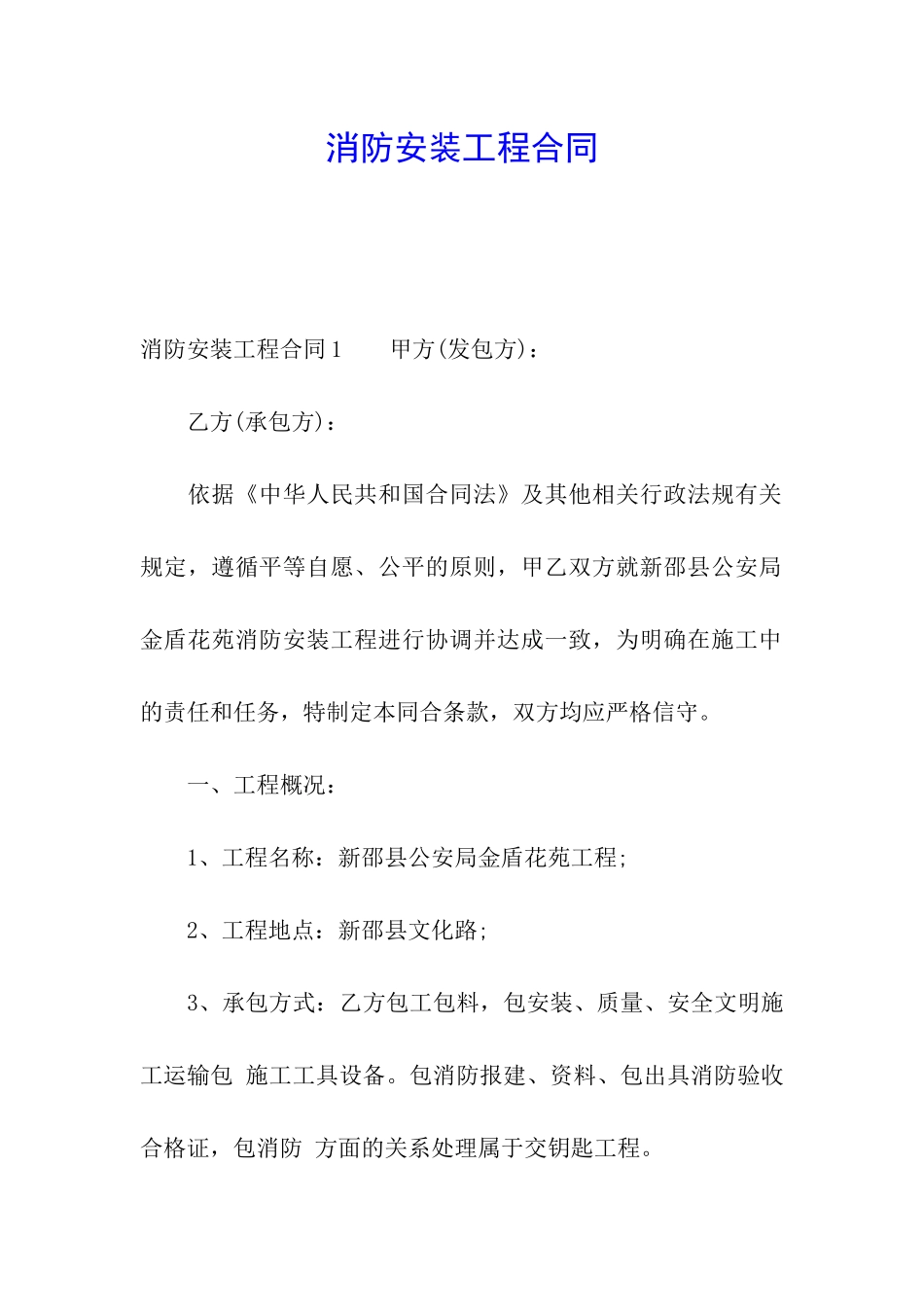 消防安装工程合同_第1页