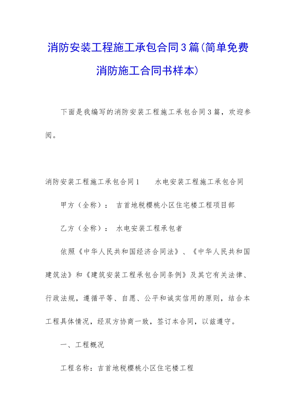 消防安装工程施工承包合同3篇_第1页