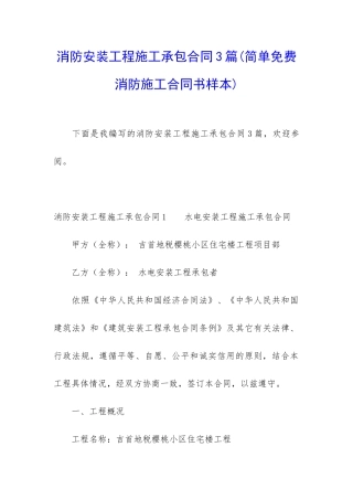 消防安装工程施工承包合同3篇