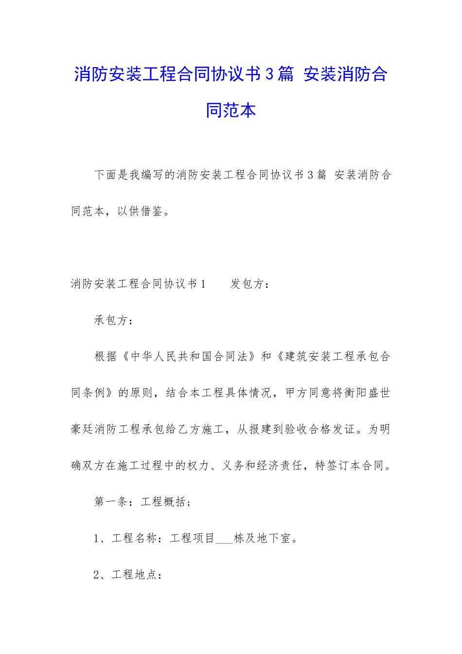 消防安装工程合同协议书3篇-安装消防合同范本_第1页