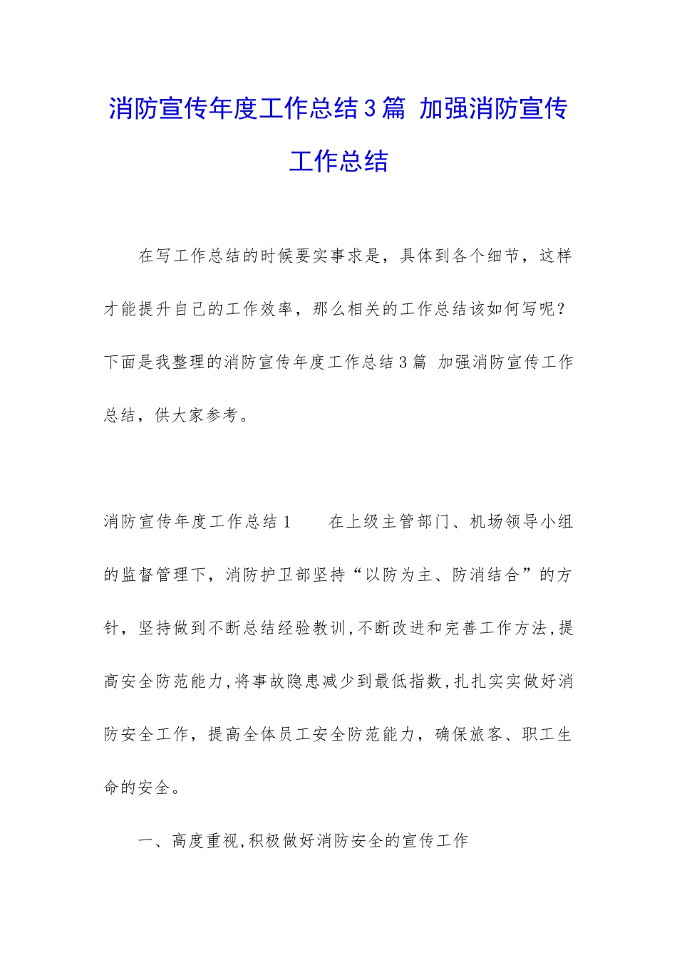 消防宣传年度工作总结3篇-加强消防宣传工作总结_第1页