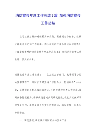 消防宣传年度工作总结3篇-加强消防宣传工作总结