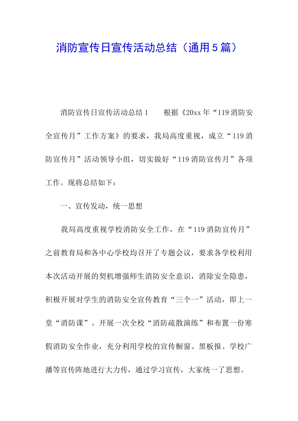 消防宣传日宣传活动总结_第1页