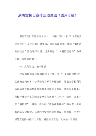 消防宣传日宣传活动总结