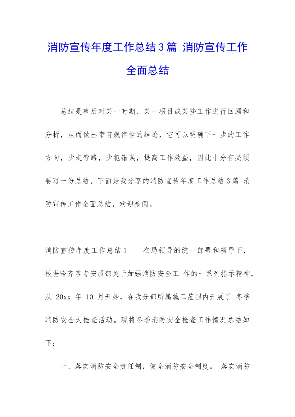 消防宣传年度工作总结3篇-消防宣传工作全面总结_第1页