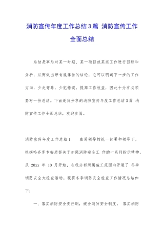 消防宣传年度工作总结3篇-消防宣传工作全面总结