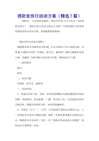 消防宣传日活动方案(精选7篇)