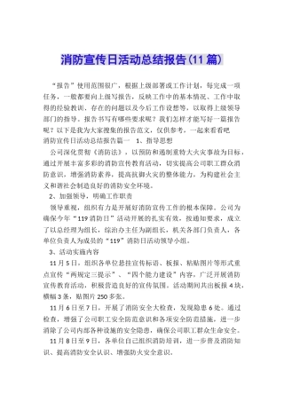 消防宣传日活动总结报告