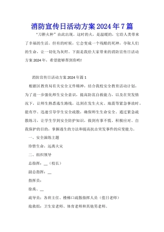 消防宣传日活动方案2024年7篇