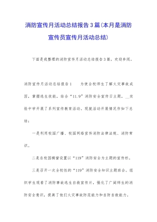 消防宣传月活动总结报告3篇