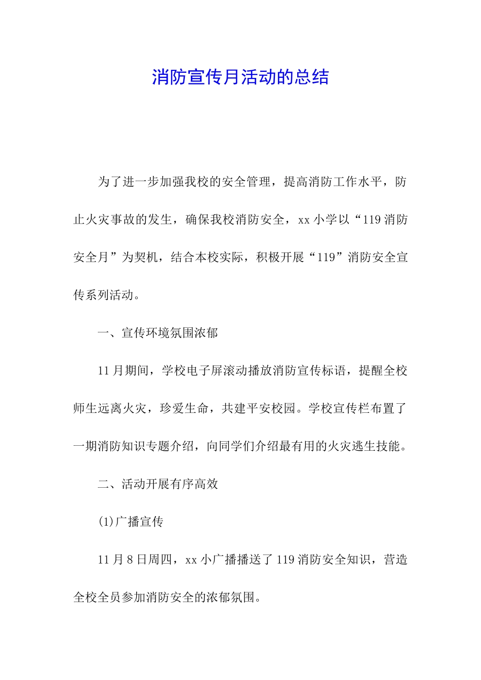 消防宣传月活动的总结_第1页