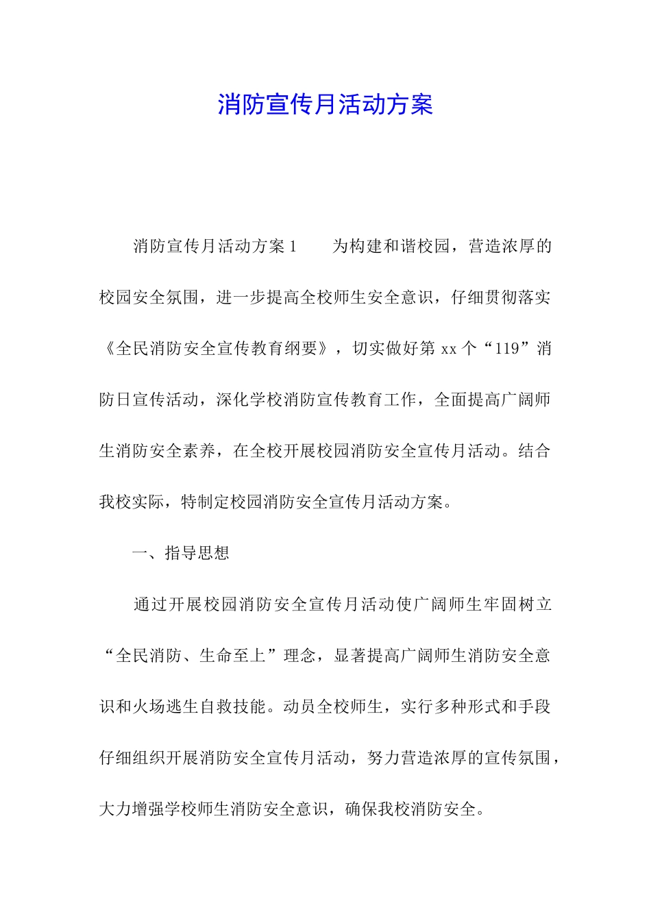 消防宣传月活动方案_第1页