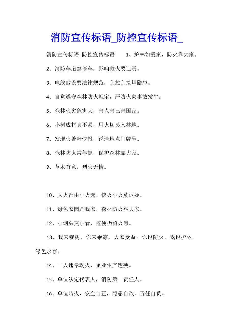 消防宣传标语防控宣传标语_第1页