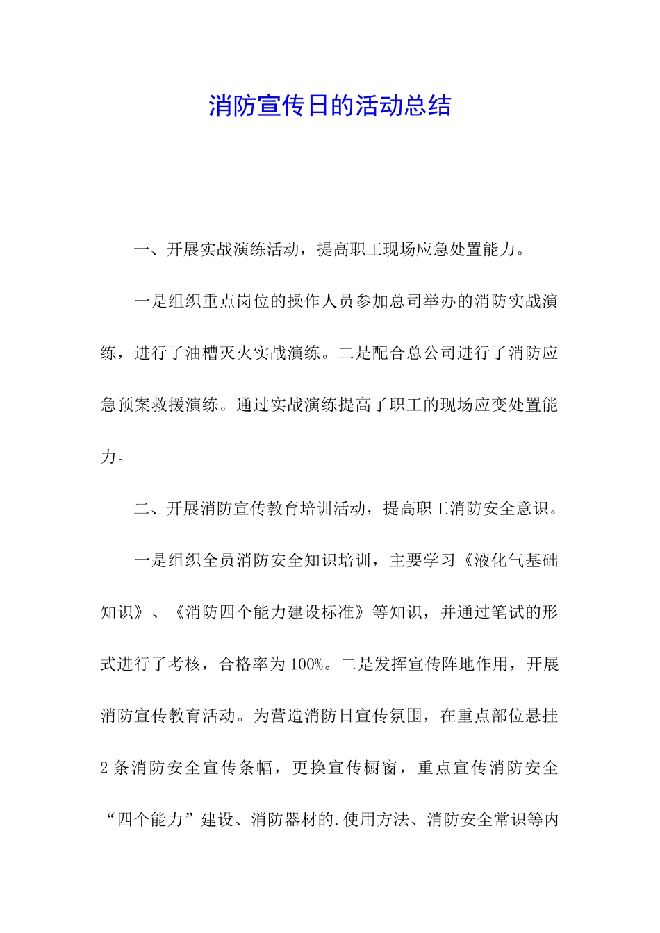 消防宣传日的活动总结_第1页