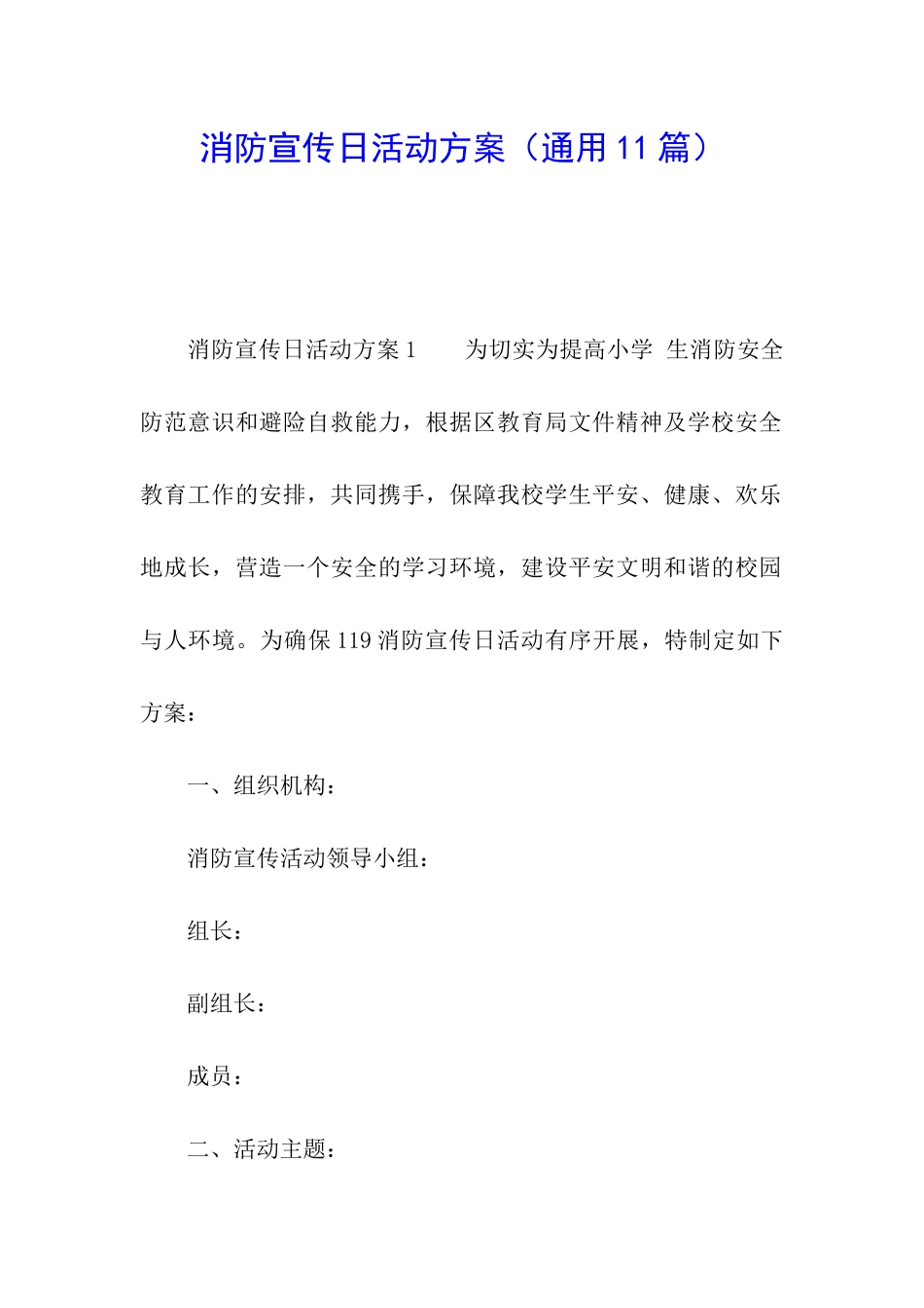 消防宣传日活动方案(通用11篇)_第1页