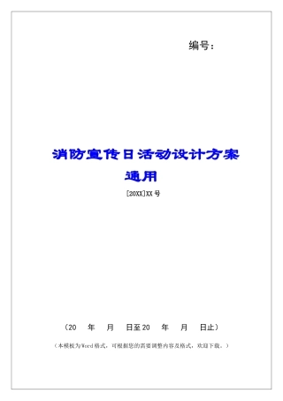 消防宣传日活动设计方案通用