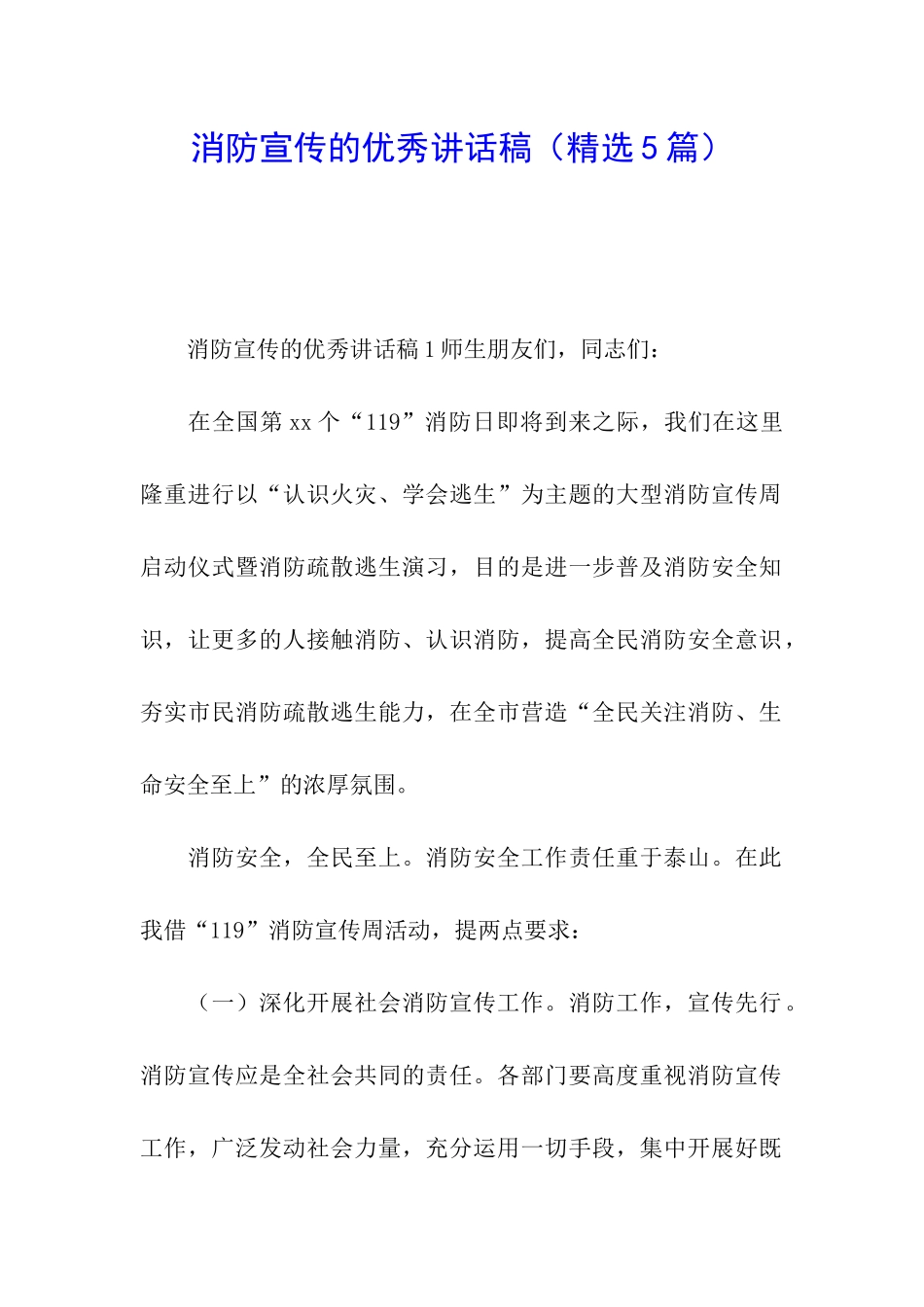 消防宣传的优秀讲话稿_第1页