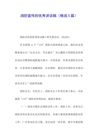 消防宣传的优秀讲话稿