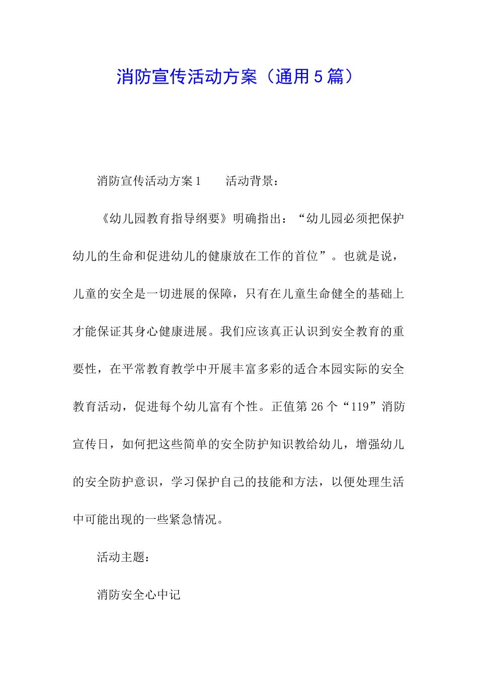 消防宣传活动方案(通用5篇)_第1页