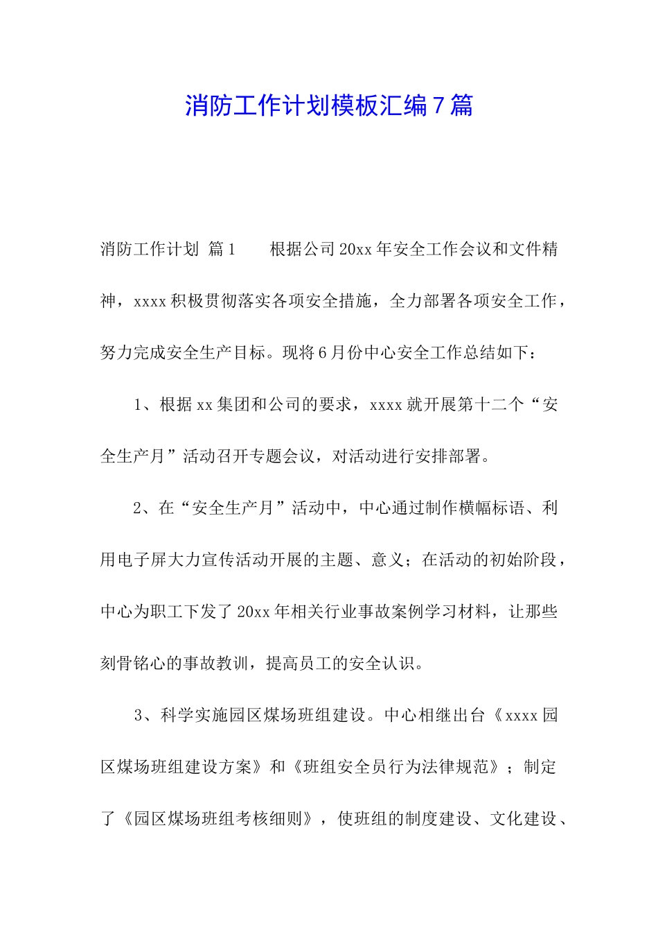 消防工作计划模板汇编7篇_第1页
