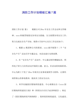 消防工作计划模板汇编7篇