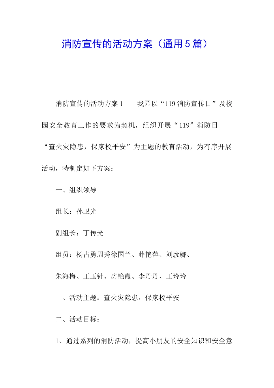 消防宣传的活动方案(通用5篇)_第1页