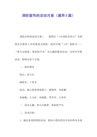 消防宣传的活动方案(通用5篇)