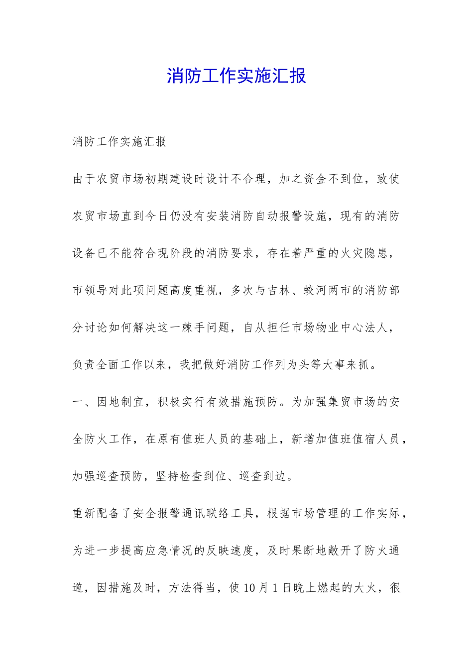 消防工作实施汇报-_第1页