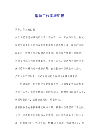 消防工作实施汇报-