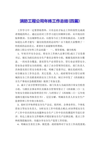 消防工程公司年终工作总结
