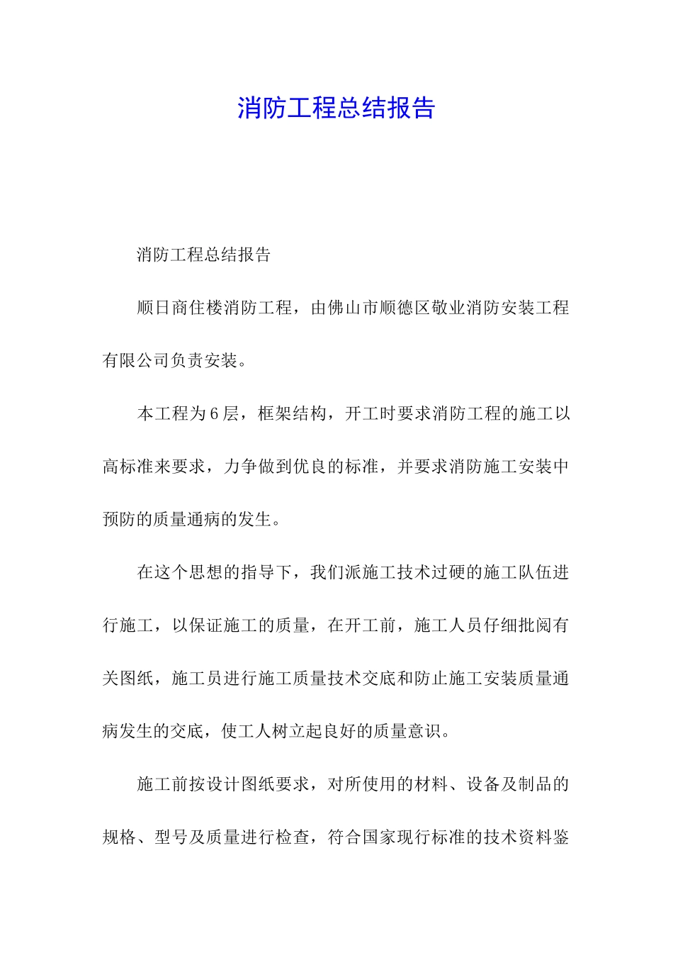 消防工程总结报告_第1页