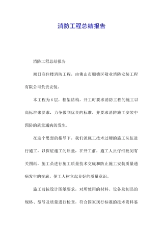 消防工程总结报告