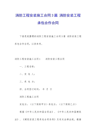 消防工程安装施工合同3篇-消防安装工程承包合作合同
