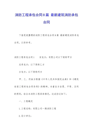 消防工程承包合同8篇-最新建筑消防承包合同