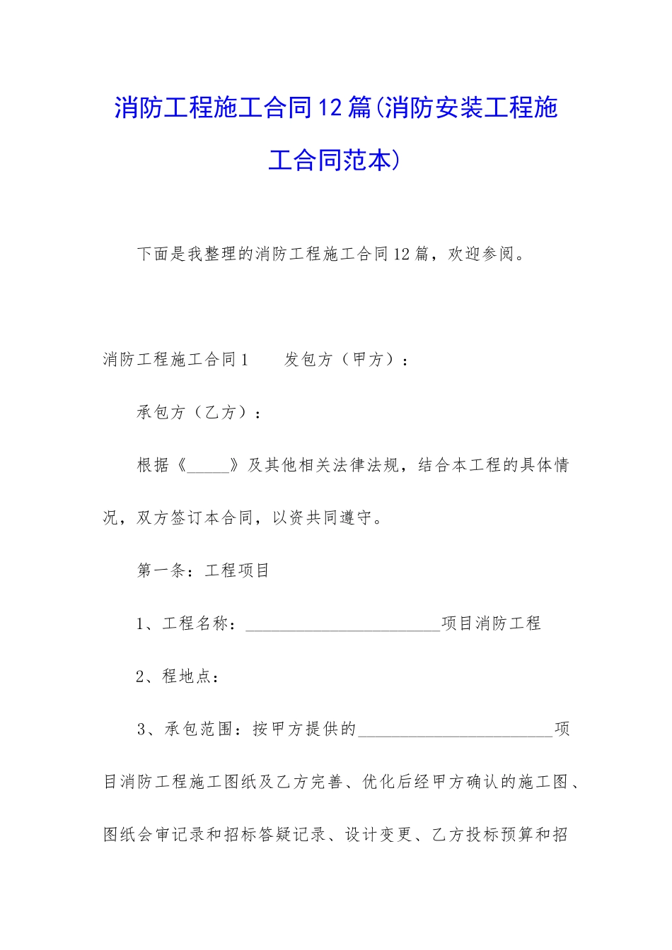 消防工程施工合同12篇(消防安装工程施工合同范本)_第1页