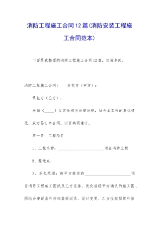 消防工程施工合同12篇(消防安装工程施工合同范本)