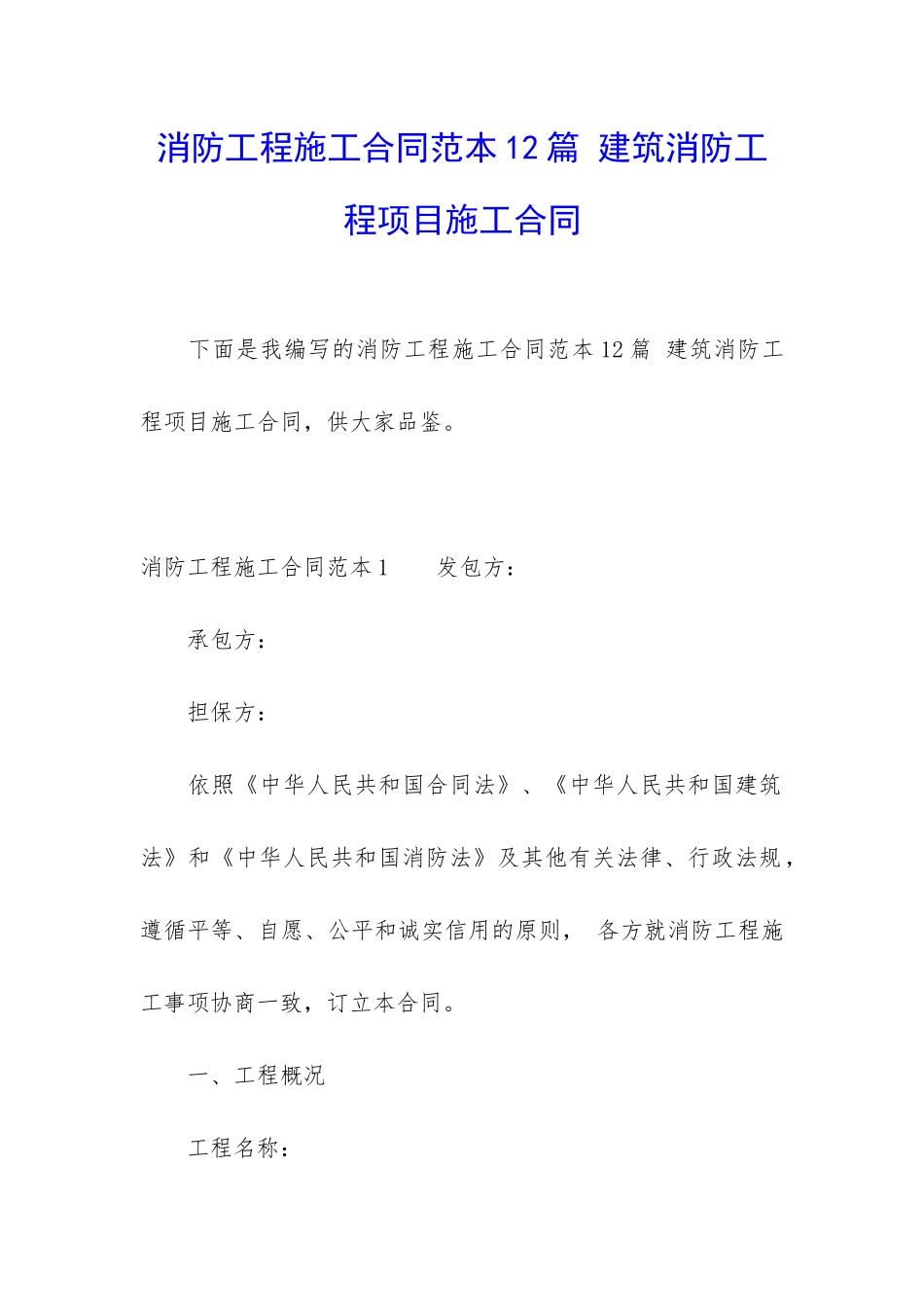消防工程施工合同范本12篇-建筑消防工程项目施工合同_第1页