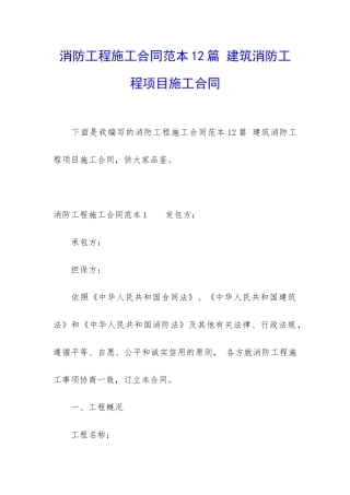 消防工程施工合同范本12篇-建筑消防工程项目施工合同