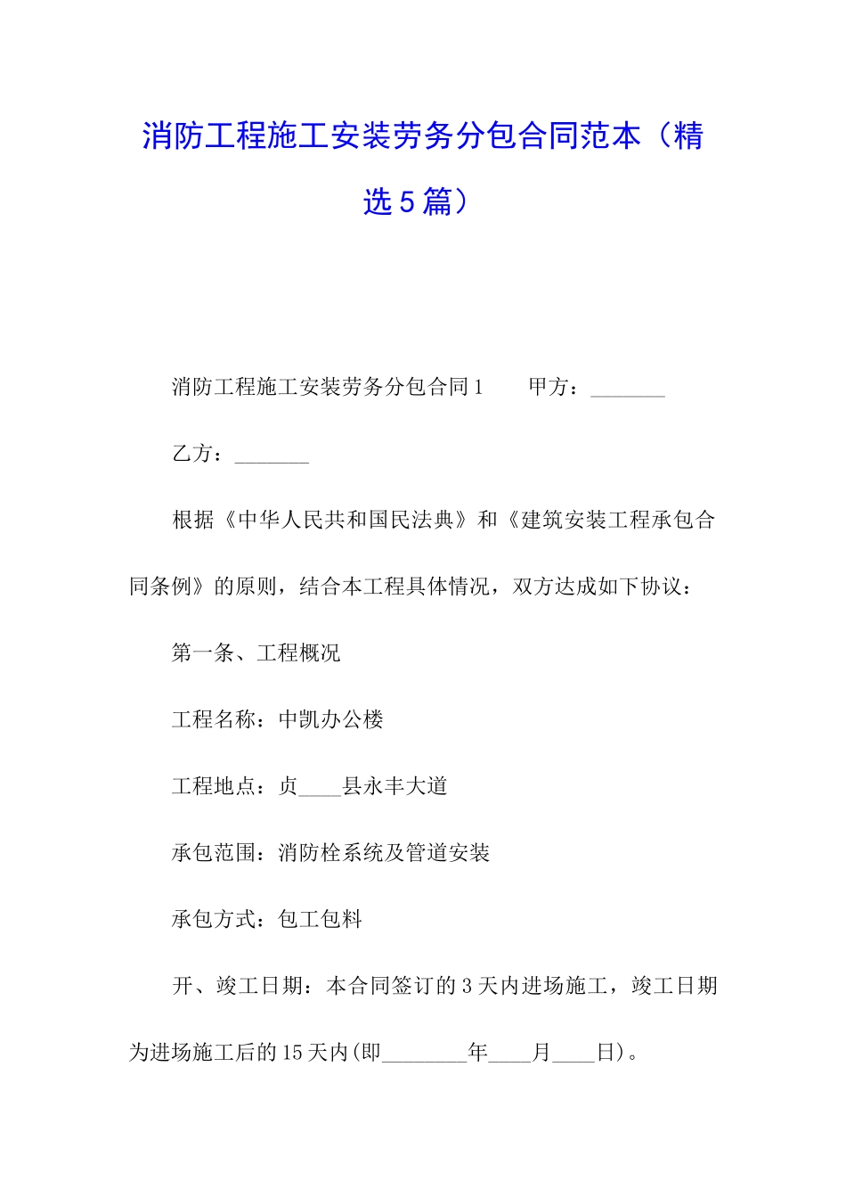 消防工程施工安装劳务分包合同范本_第1页