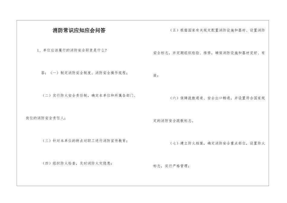 消防常识应知应会问答_第1页