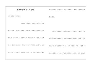消防应急演习工作总结