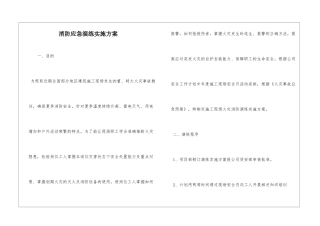 消防应急演练实施方案