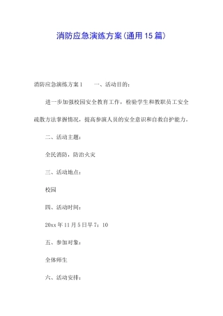 消防应急演练方案