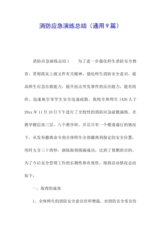 消防应急演练总结